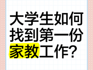 大学生家教;大学生如何找到合适的家教工作？