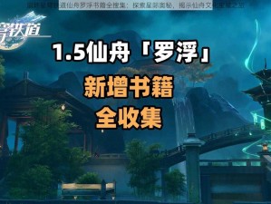 崩坏星穹铁道仙舟罗浮书籍全搜集：探索星际奥秘，揭示仙舟文化宝藏之旅