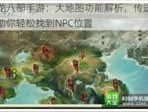 天龙八部手游：大地图功能解析，传送系统助你轻松找到NPC位置