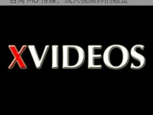 麻豆Xvideos台湾MD传媒_麻豆 Xvideos 台湾 MD 传媒，成人视频界的翘楚