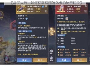 《斗罗大陆：如何获取魂师转化卡的秘密途径》