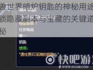 魔兽世界暗炉钥匙的神秘用途：解锁隐藏副本与宝藏的关键道具揭秘