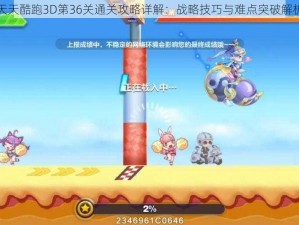 天天酷跑3D第36关通关攻略详解：战略技巧与难点突破解析