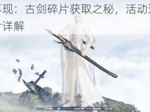 奇迹再现：古剑碎片获取之秘，活动道具古剑碎片详解