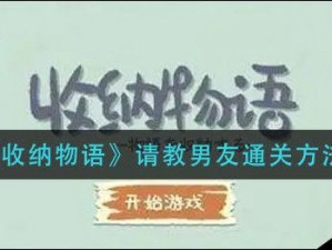 收纳物语第70关与男友私房钱揭秘：实用通关攻略秘籍解密技巧解析