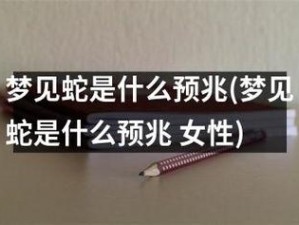 梦见蛇钻进子宫被自己扯出来—女子梦到蛇钻进子宫被自己扯出，寓意着什么？