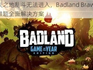 迷失之地乱斗无法进入，Badland Brawl进入难题全面解决方案