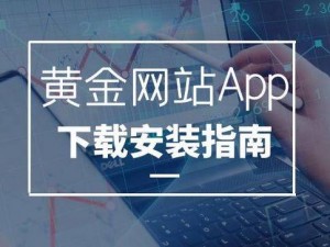 黄金网站app下载安装2024_黄金网站 app 下载安装 2024 最新版