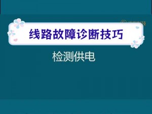 轻量版检测线路中1、轻量版检测线路中 1 的问题该如何解决？