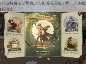 哈利波特魔法觉醒舞之洗礼活动攻略详解：玩转魔法舞蹈盛宴