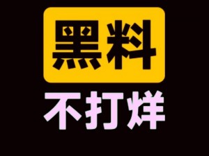 万黑料不打烊2024年最新消息、万黑料不打烊 2024 年最新消息：起底黑料，揭秘真相