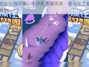 疯狂动物园评测：牛仔英勇展风采，套马技艺显雄壮神韵