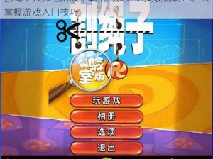 割绳子大师电脑版下载指南及详细安装说明：轻松掌握游戏入门技巧