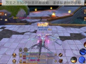 万王之王3D伊狄恩环廊攻略：谨慎躲避技巧详解