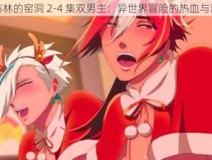 哥布林的窑洞 2-4 集双男主：异世界冒险的热血与激情