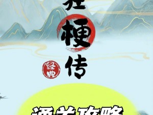 疯狂梗传逃离牢笼全面解析：实用攻略助你轻松通关