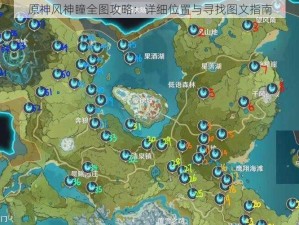 原神风神瞳全图攻略：详细位置与寻找图文指南