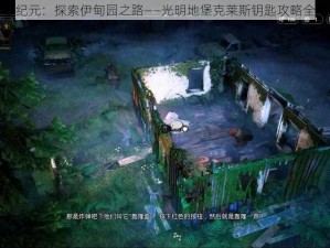 突变纪元：探索伊甸园之路——光明地堡克莱斯钥匙攻略全解析