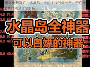 方舟生存进化全新DLC——水晶岛，火热上线时间公布：带你抢先揭秘水晶岛DLC上线时间及详情介绍