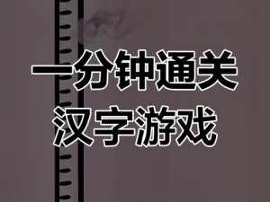 汉字魔法挑战：第28关灭火攻略，轻松通关秘诀揭秘