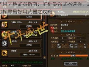 恶果之地武器指南：解析最强武器选择，助你探寻最好用武器之攻略