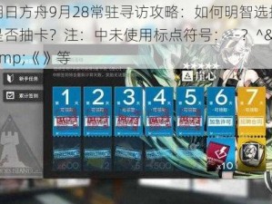 明日方舟9月28常驻寻访攻略：如何明智选择是否抽卡？注：中未使用标点符号：--？^&《》等