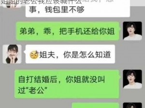 我媳妇的姐姐的老公我应该喊什么-我媳妇的姐姐的老公我应该喊什么