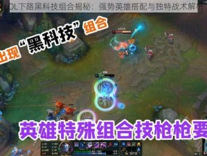 LOL下路黑科技组合揭秘：强势英雄搭配与独特战术解析