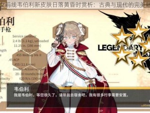 少女前线韦伯利新皮肤日落黄昏时赏析：古典与现代的完美融合