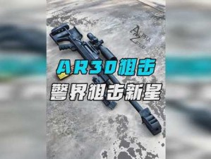 暗区突围：深度解析AR30栓动步枪的核心性能与实战应用