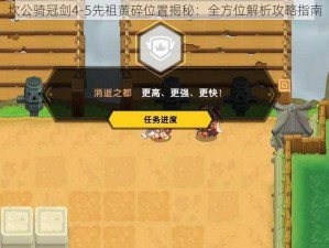 坎公骑冠剑4-5先祖黄碎位置揭秘：全方位解析攻略指南