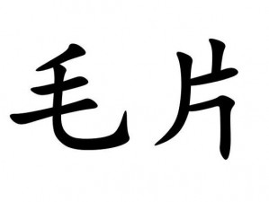 成人一级毛片 成人一级毛片是否适合观看？