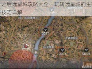 明日之后远星城攻略大全：玩转远星城的生存策略与技巧详解