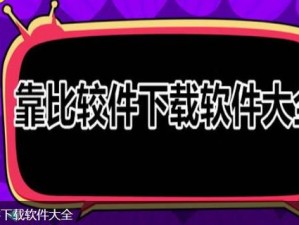 靠比较软件下载软件大全—靠比较软件下载软件大全，轻松获取各类软件