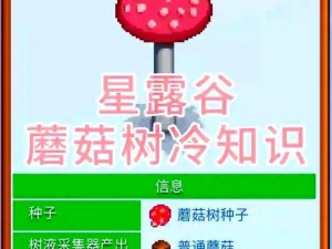 星露谷物语蘑菇树桩作用揭秘：16项机制详解与实用指南