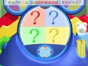 奇米四色二区—如何评价奇米四色二区中的作品？