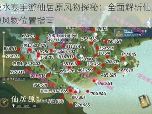 逆水寒手游仙居原风物探秘：全面解析仙居原风物位置指南