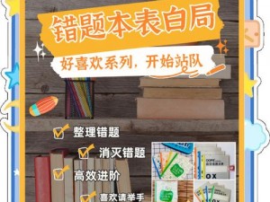 学生的放入老师的句号，智能错题本，让学习更高效