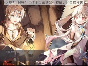 魔女之泉3：提升生命值上限与增强生存能力的策略技巧探讨