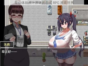 带你体验原汁原味的日式 RPG 游戏世界