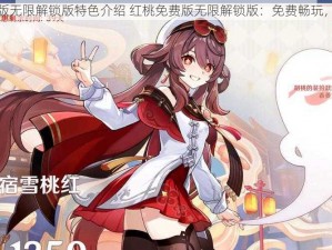 红桃免费版无限解锁版特色介绍 红桃免费版无限解锁版：免费畅玩，特色尽享