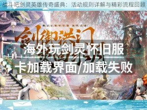 战斗吧剑灵英雄传奇盛典：活动规则详解与精彩流程回顾