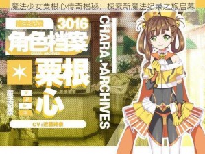 魔法少女粟根心传奇揭秘：探索新魔法纪录之旅启幕