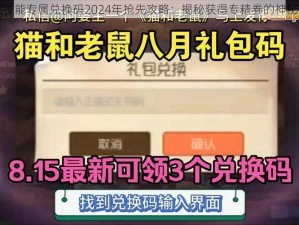 猫鼠技能专属兑换码2024年抢先攻略：揭秘获得专精券的神秘代码