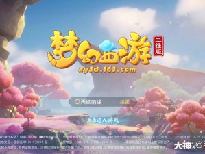 梦幻西游三维版：iOS与安卓平台全面互通，玩家共享梦幻旅程