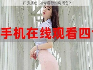 四房播色_如何看待四房播色？