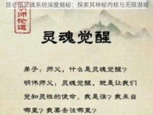 昆仑悟灵魂系统深度揭秘：探索其神秘内核与无限潜能