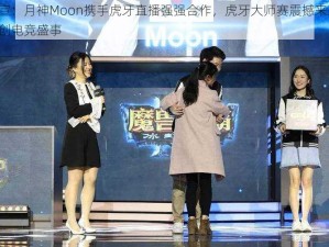 官宣：月神Moon携手虎牙直播强强合作，虎牙大师赛震撼来袭，共创电竞盛事