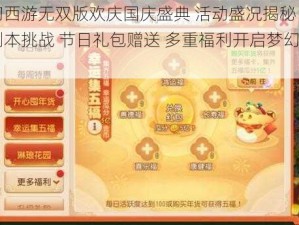 梦幻西游无双版欢庆国庆盛典 活动盛况揭秘：限定副本挑战 节日礼包赠送 多重福利开启梦幻之旅