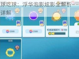 欢乐球吃球：浮华泡影炫影全解析——获得途径详解